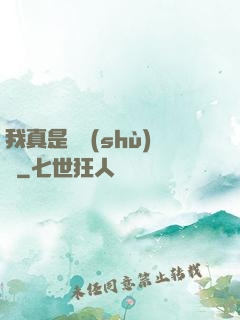 我真是奧術(shù)師