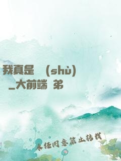我真是奧術(shù)師