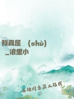 我真是奧術(shù)師