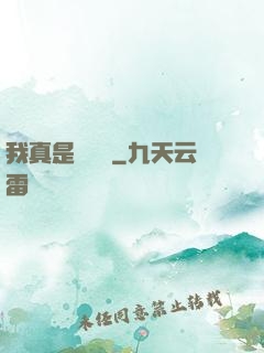 我真是奧術師