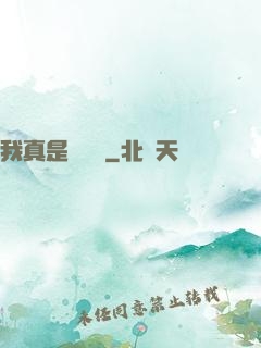 我真是奧術師