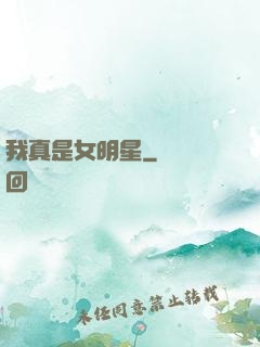 我真是女明星
