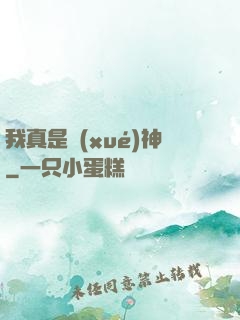 我真是學(xué)神