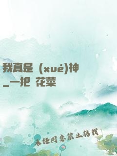 我真是學(xué)神