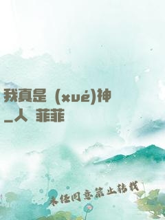 我真是學(xué)神