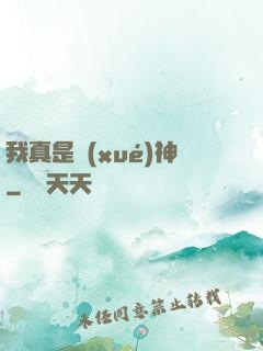 我真是學(xué)神
