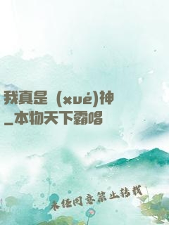 我真是學(xué)神