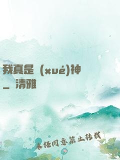 我真是學(xué)神