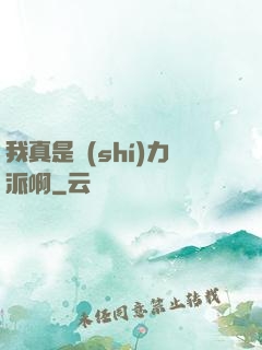 我真是實(shí)力派啊