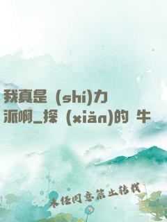 我真是實(shí)力派啊