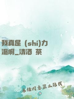 我真是實(shí)力派啊
