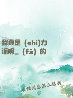 我真是實(shí)力派啊