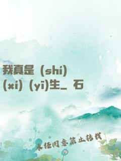 我真是實(shí)習(xí)醫(yī)生