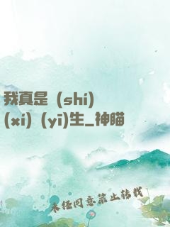 我真是實(shí)習(xí)醫(yī)生