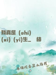 我真是實(shí)習(xí)醫(yī)生