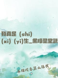 我真是實(shí)習(xí)醫(yī)生