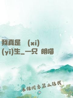 我真是實習(xí)醫(yī)生