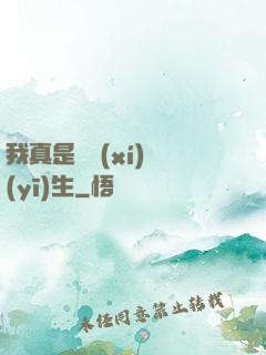 我真是實習(xí)醫(yī)生