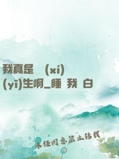 我真是實習(xí)醫(yī)生啊