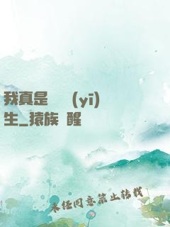 我真是實習醫(yī)生