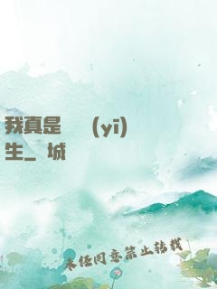 我真是實習醫(yī)生