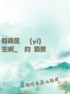 我真是實習醫(yī)生啊