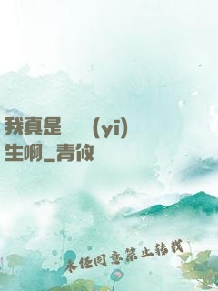 我真是實習醫(yī)生啊