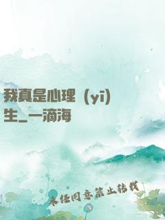 我真是心理醫(yī)生