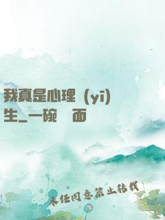 我真是心理醫(yī)生