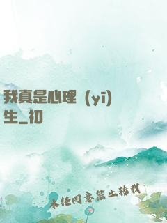 我真是心理醫(yī)生