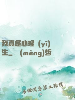 我真是心理醫(yī)生