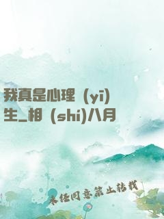 我真是心理醫(yī)生