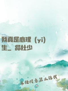 我真是心理醫(yī)生