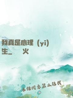 我真是心理醫(yī)生