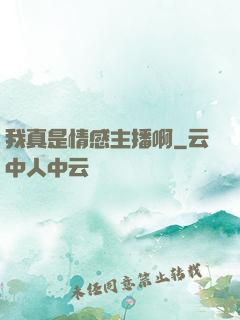 我真是情感主播啊