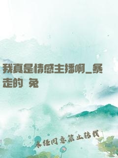 我真是情感主播啊