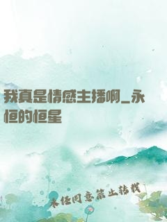 我真是情感主播啊