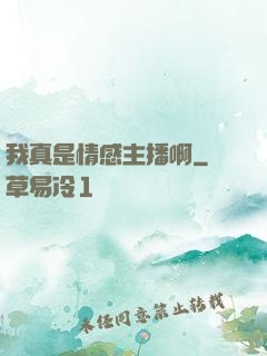 我真是情感主播啊