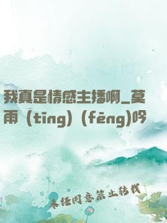 我真是情感主播啊