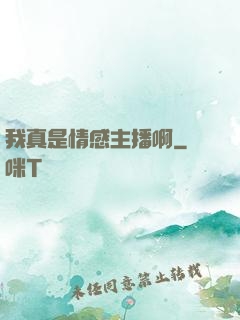 我真是情感主播啊