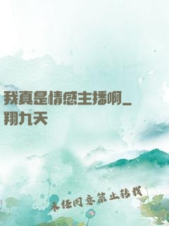 我真是情感主播啊