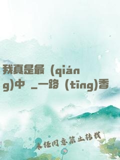 我真是最強(qiáng)中單