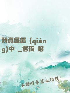 我真是最強(qiáng)中單