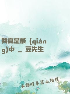 我真是最強(qiáng)中單