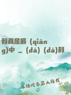 我真是最強(qiáng)中單