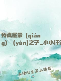 我真是最強(qiáng)氣運(yùn)之子