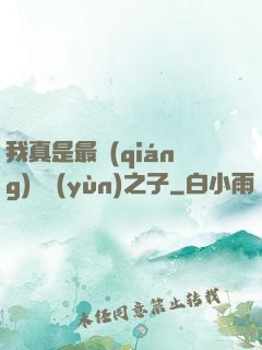 我真是最強(qiáng)氣運(yùn)之子
