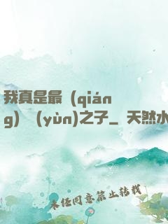我真是最強(qiáng)氣運(yùn)之子