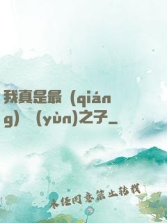 我真是最強(qiáng)氣運(yùn)之子
