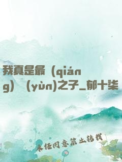 我真是最強(qiáng)氣運(yùn)之子